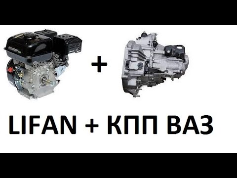 Connecting a Lifan/Brait engine to a VAZ-2110 gearbox. My version