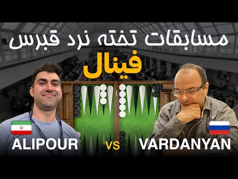 فینال مسابقات تخته نرد قبرس - Aref Alipour 🇮🇷 vs 🇷🇺 Mikael Vardanyan