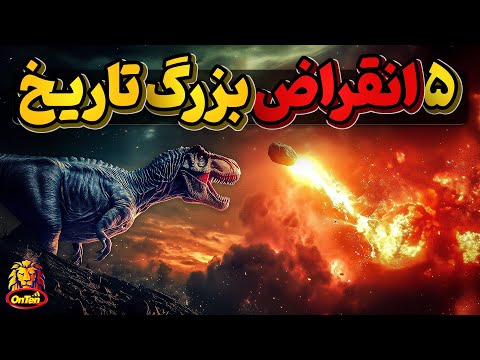 زمین چگونه مستاجران خود را تخلیه میکرد، با انقراض های بزرگ؟