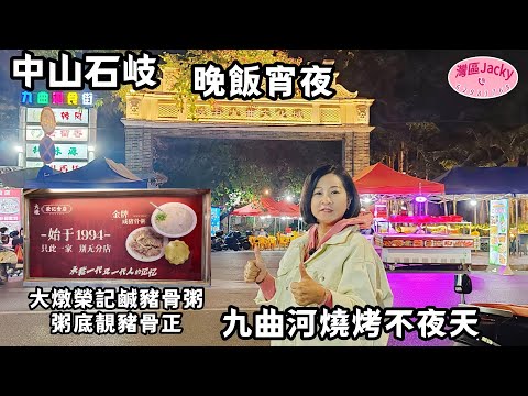 [中山美食vlog]石岐晚飯宵夜  大燉榮記美食多🥰 鹹豬骨粥必點👍  九曲河燒烤不夜天 #石岐美食#大燉榮記#九曲河食街#排骨王子#根叔燒烤店