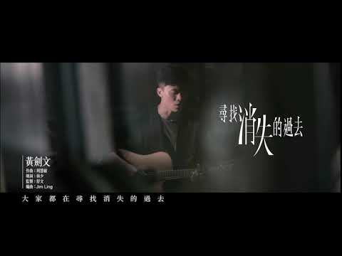 黃劍文  -  尋找消失的過去