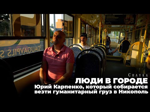 Юрий Карпенко, который собирается везти гуманитарный груз в Никополь