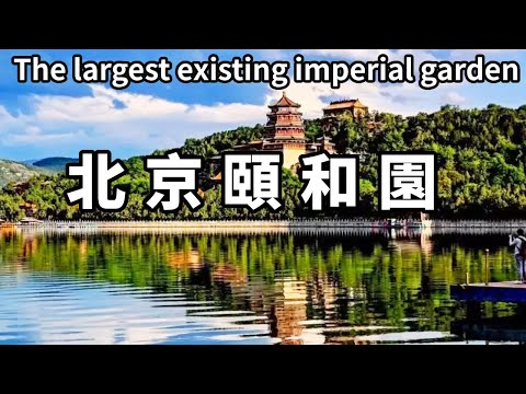 中國現存最大的皇家花園！慈禧太后最愛的後花園頤和園，現在一般人都能隨便逛【大海去旅行】