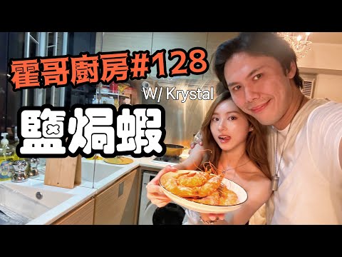 霍哥廚房#128｜超簡單鹽焗蝦｜衝上女嘉賓屋企爆廚房！｜