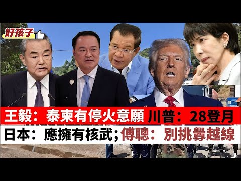 【好孩子】日本官員私下談話：我們應該擁有核武；傅聰：停止挑釁越線｜川普：對委內瑞拉動武無須國會授權｜中國沽美債創金融危機後新低｜王毅：泰柬有停火意願 20251218 #大衛sir #堅料網