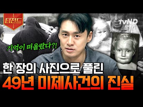 [#프리한19] 평범해 보이는 사진 한 장이 불러온 충격적 사실💥 오랜 시간 풀리지 않았던 사건의 진실 | #티전드
