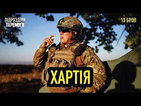 ХАРТІЯ. Секрети супертехнологічної бригади • Підрозділи перемоги • Ukraїner W