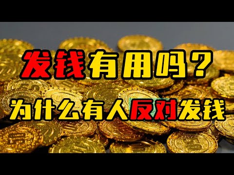 发钱真的有用吗，为什么有人反对发钱？都发钱难道真的等于没发钱？