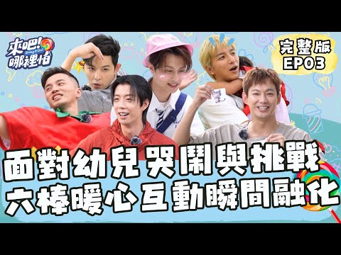 一日幼兒園老師！六棒面對幼兒哭鬧與挑戰！暖心互動讓人瞬間融化【 來吧！哪裡怕 】完整版 EP03 @bringitontvbs ​#敖犬 #小煜 #威廉 #阿緯 #小杰 #王子 #棒棒堂