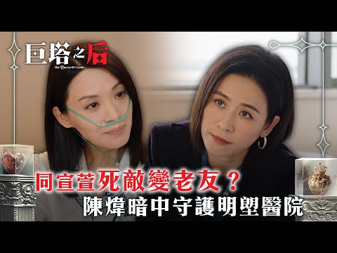 巨塔之后｜大結局｜同宣萱死敵變老友？陳煒暗中守護明塱醫院(繁/簡中字幕)｜第二十五集劇情｜電視劇｜TVB #宣萱 #陳煒 #巨塔之后