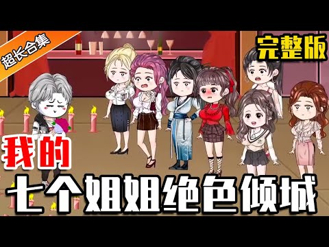 🔥《我的七个姐姐绝色倾城》完整版丨我有七个绝色倾城的姐姐，她们都是宠弟狂魔，却不知我早已成为了令世界颤抖的王！十五年前，你们待我如至亲，十五年后，换我来守护你们#我的七个姐姐绝色倾城 #系统流