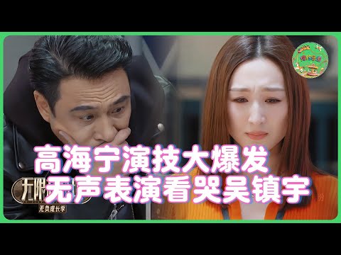 不愧是TVB演员，高海宁演技大爆发，无声表演看哭吴镇宇，好的演技不需要台词！🔥| #无限超越班 #王浩信 #梁家辉 #叶童 #tvb