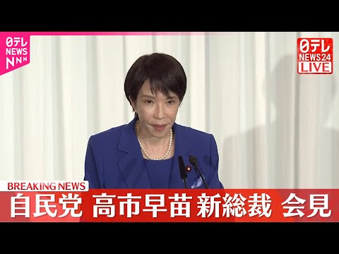 【自民党新総裁】高市早苗氏が会見