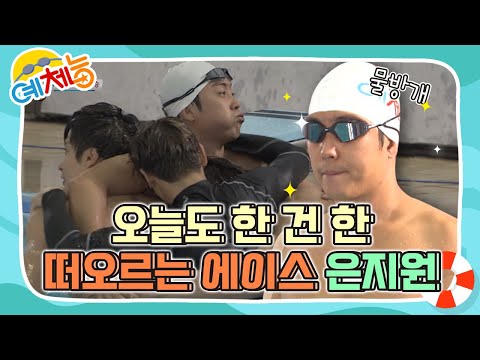 [예체능][수영 하이라이트＃10] 오늘도 주인공은 은지원~ 또 한번 지니어스의 힘을 보여준 물방개 | KBS 150908 방송