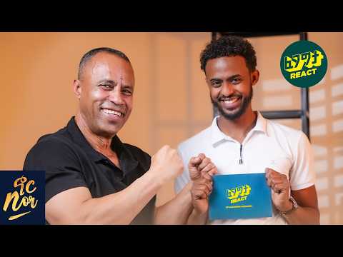 ብዙ ሴቶች ልጅህን እንወደዋለን እያሉ ቤት ይመጣሉ | የትኛዋ ትሆን የሱ እያልኩ እጨነቃለሁ Fegegita React  Father and Son Episode