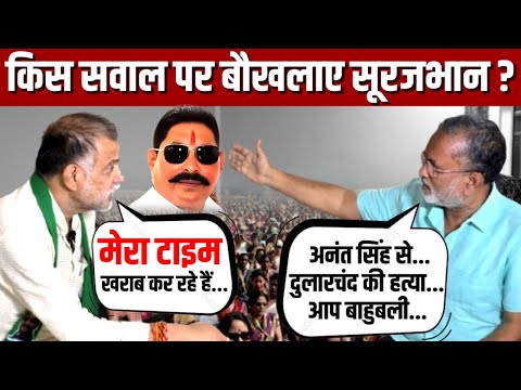 Surajbhan Singh Exclusive Interview: Anant Singh, Dularchand हत्याकांड, मोक़ामा हॉट सीट पर सारे सवाल