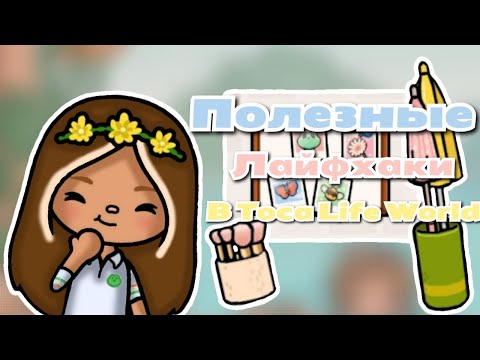 •|🌍🐥ПОЛЕЗНЫЕ ЛАЙФХАКИ В Toca Life World🧸✨|• Toca life world/Utca toca