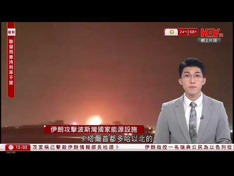 有線新聞｜中東局勢｜伊朗報復攻擊波斯灣國家能源設施｜特朗普提出可徹底「解決」伊朗，讓盟友自行管理霍爾木茲海峽｜宏福苑大火首場聽證會　38人被列涉事方｜HOY TV｜1000 新聞報道｜20260319