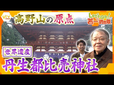 【若一調査隊】高野山の原点とも言える神仏習合の聖地　和歌山の世界遺産「丹生都比売神社」を徹底調査！