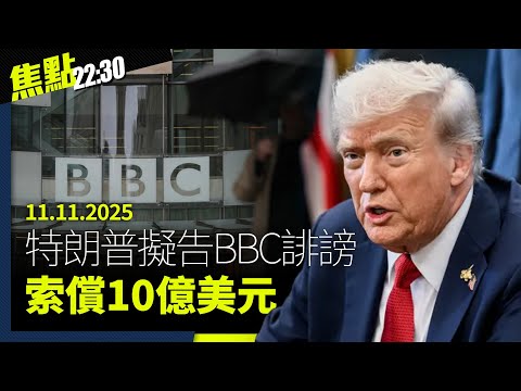 焦點22:30｜11.11.2025｜立法會選舉論壇無人向對手提問、黃台仰柏林演說揭中共統戰工作、雲南上千村民反強制火葬與官方對峙