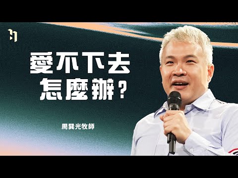 愛不下去怎麼辦?|周巽光牧師 Pastor Ewen