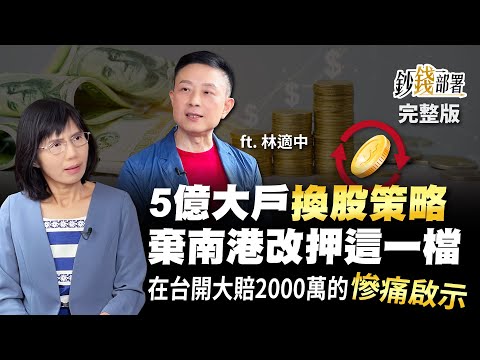 揭5億大戶換股策略 棄南港改押這檔工程股 在台開慘賠2000萬的教訓與啟示《鈔錢部署》盧燕俐 ft.林適中 20220915