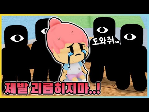 친구들에게 괴롭힘 당하는 아이를 도와주세요!! [로블록스] 새상놀이터