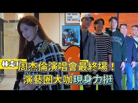 周杰倫演唱會最終場！演藝圈大咖現身力挺 @videolandnews