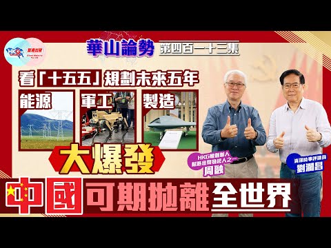 【HKG報與幫港出聲聯合製作‧華山論勢】第四百一十三集 看「十五五」規劃未來五年 能源 軍工 製造大爆發 中國可期拋離全世界