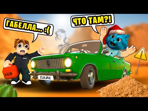 🚌 ЗАСТРЯЛИ В ПУСТЫНЕ в БЕСКОНЕЧНОЙ ПОЕЗДКЕ в Roblox a dusty trip КОТЁНОК ЛАЙК и КИРЮХА
