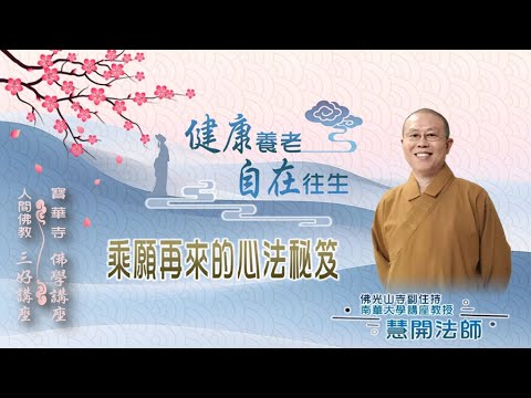 【佛光山寶華寺1/10佛學講座】健康養老 自在往生 乘願再來的心法秘笈 - 慧開法師講演