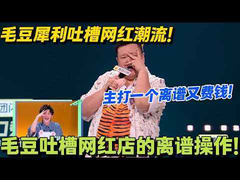 毛豆犀利吐槽网红潮流：519 的撕拉片和离谱的 Jellycat 全是坑！#脱口秀 #怎么办脱口秀 #脱口秀和ta的朋友们 #综艺 #搞笑