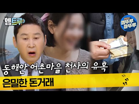 [#실화탐사대] 동해안 어촌마을 천사의 유혹 은밀한 돈거래 #엠뚜루마뚜루 #엠트루 MBC230406방송
