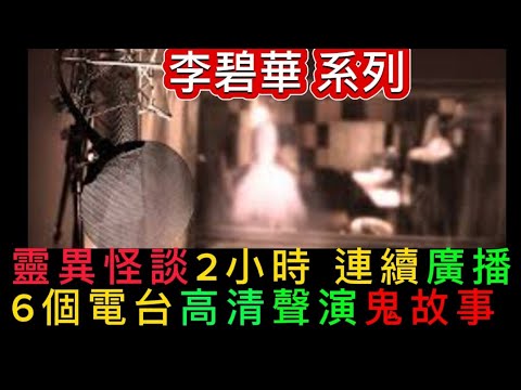 🇭🇰香港鬼故廣播 🎚️李碧華•怪談系列1-6單元合集2小時 | 睡前連播 | 藝人清晰聲演 |包二奶索命妻 | 凶房租客| 木乃伊 | 墮胎兒 | 當舖屍玉蟬#精選鬼故 #怪談 #ghost #鬼故