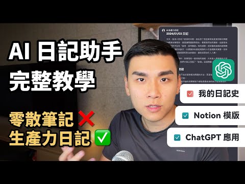 寫了 4 年日記，我目前最滿意的 AI 生產力日記工作流｜ChatGPT 日記助手幫你整理筆記