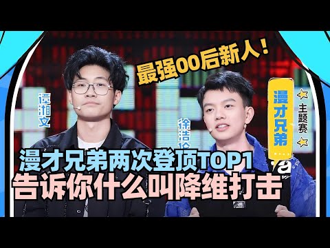 🤣漫才兄弟：三场登顶TOP1！“神经病”表演告诉你什么叫喜剧降维打击！#脱口秀 #脱口秀大会 #脱口秀和ta的朋友们 #漫才兄弟 #漫才 #奇志大兵