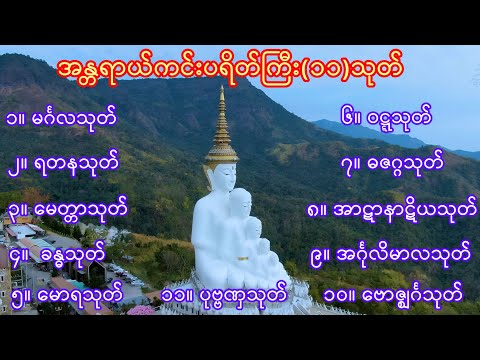 အန္တရာယ်ကင်းပရိတ်ကြီး (၁၁) သုတ်