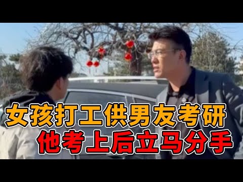 女孩打工供男友考研，怎料他考上后立马分手！邓老师怒斥其不负责！#正能量 #真实 #人性 #社会 #法律