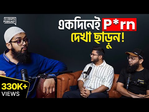 প**র্ন থেকে বাঁচার সবচেয়ে সহজ উপায় কি?