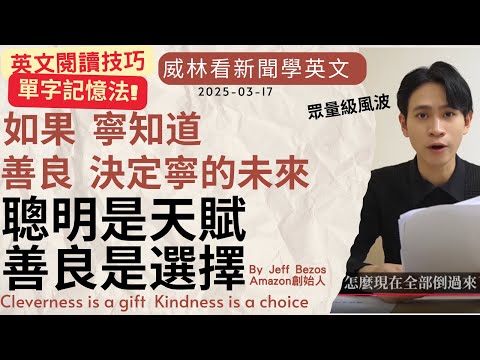 [看新聞學英文]眾量級風波- 如果寧知道 “聰明是天賦  善良是選擇” (2025-03-17) #時事英文 #英文閱讀 #英文單字 #英語學習