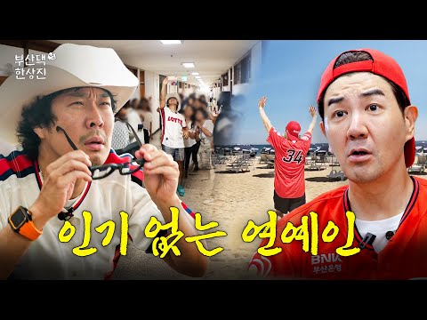 유명한데 인기 있는 하하 vs 안 유명한데 인기 없는 한상진 | 부산댁한상진 EP.07