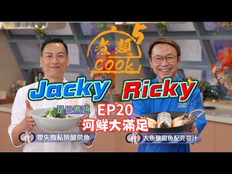 【煮題COOK 5】EP20 河鮮大滿足｜Jacky👨‍🍳零失敗私房酸菜魚｜Ricky👨‍🍳大魚釀鉗魚配芫荽汁｜零失敗食譜｜星期一至五晚8:30 PM｜好好制作｜HOY TV