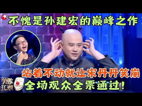 不愧是孙建宏巅峰之作，再度开讲百家笑谈，站着不动让宋丹丹哈哈大笑，全场五百名观众近乎全票通过！#笑傲江湖1 clip #孙建宏