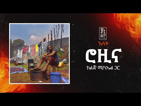 Jonny Ragga feat. Lij Michael - Rozina (Esat) | ጆኒ ራጋ ከልጅ ሚካኤል ጋር- ሮዚና (እሳት) - New Ethiopian Music