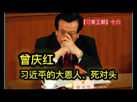 曾庆红:习近平的救命恩人与死对头!
