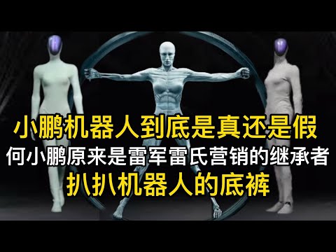 小鹏机器人到底是真是假 雷军雷氏营销的继承者 扒扒机器人的底裤/小鹏汽车/特斯拉/雷军