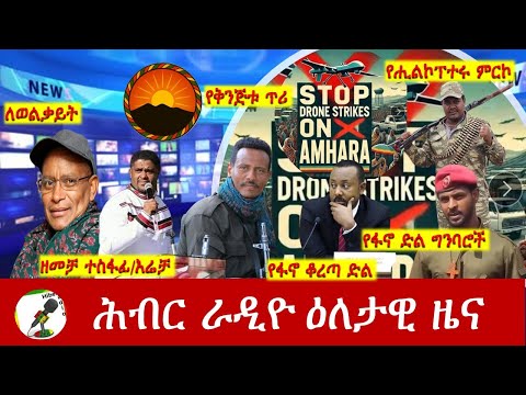 Hiber Radio Daily Ethiopia News ዕለታዊ ዜና Sep29 ,2025