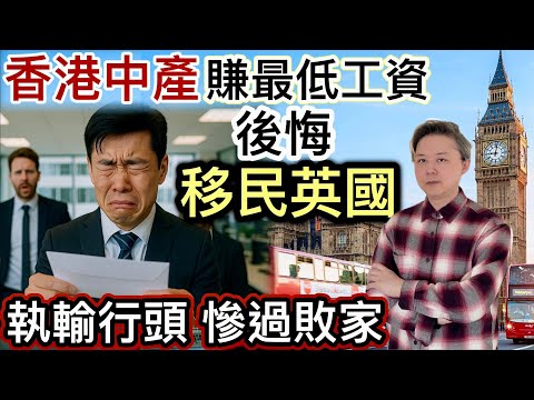 香港中產「後悔」移民英國‼️只能賺「最低工資」⁉️執輸行頭慘過敗家❗️已經返唔到轉頭⁉️高估自己能力❓