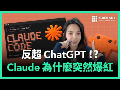 反超 ChatGPT!Claude 為什麼突然爆紅?