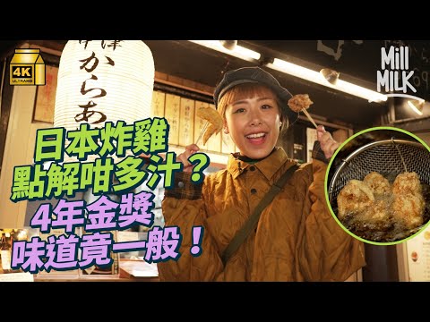 #MM｜走訪東京＋大阪實試日本炸雞美味的秘密！大阪4年金獎得主味道一般？港人最愛三大便利店炸雞 邊一款最熱賣？唐揚協會會長分享最好味嘅炸雞竟然係佢！｜#美味道來 #4K